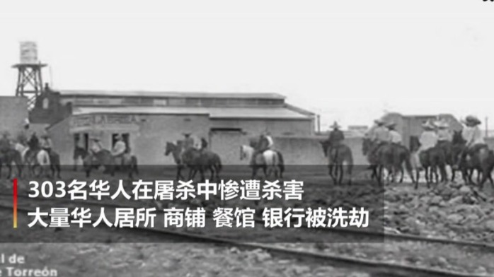 墨西哥总统为110年前针对华人的托雷翁惨案道歉