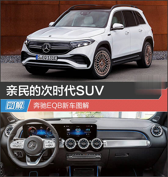 亲民的次时代suv 奔驰eqb新车图解