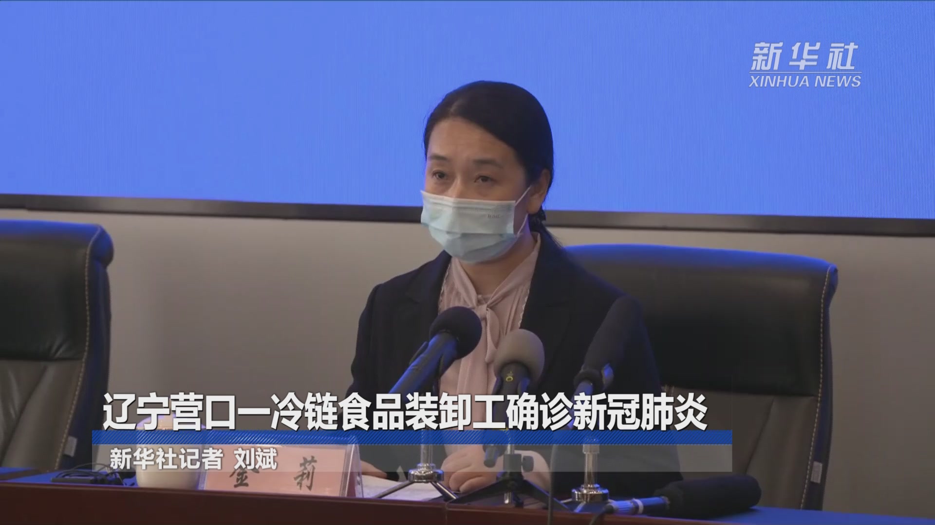 辽宁营口一冷链食品装卸工确诊新冠肺炎