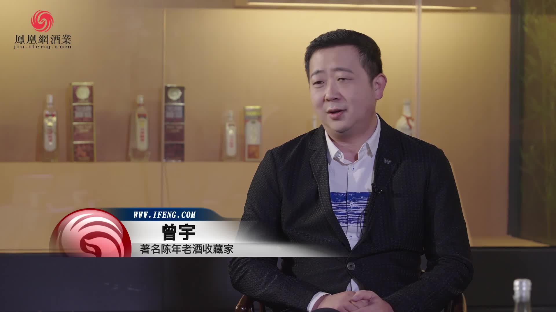 曾宇:老酒是一种不可再生的投资资源