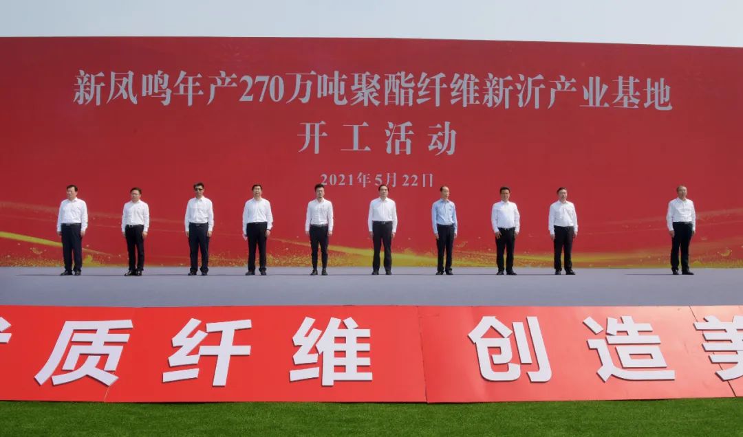 近日,新凤鸣年产270万吨聚酯纤维新沂产业基地,中清集团年产g12系列8