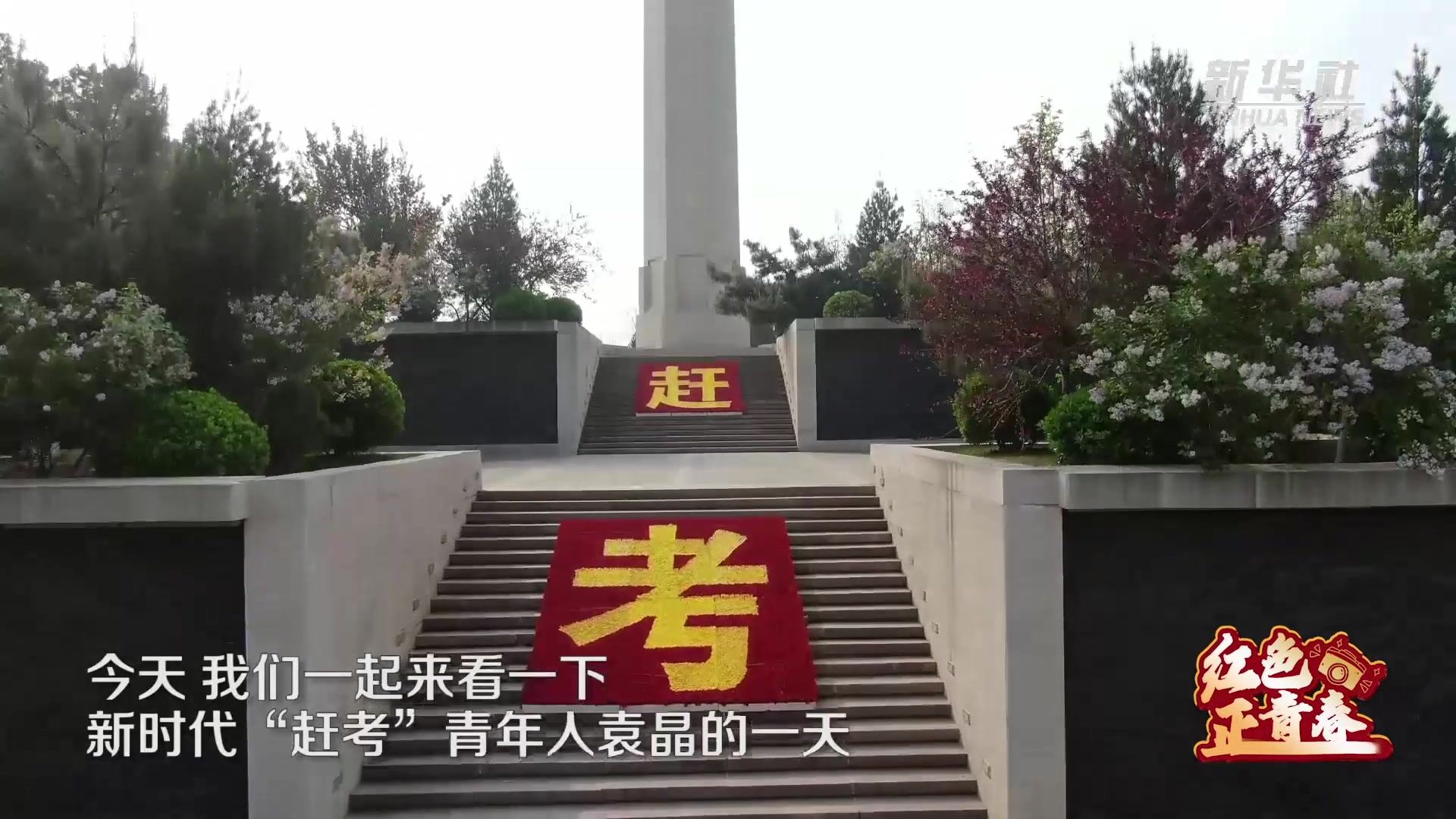 新思想引领新征程红色足迹红色正青春vlog新时代赶考的青年人