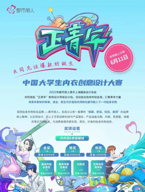 都市丽人"正青年"中国大学生 内衣家居服创意设计大赛报名海报