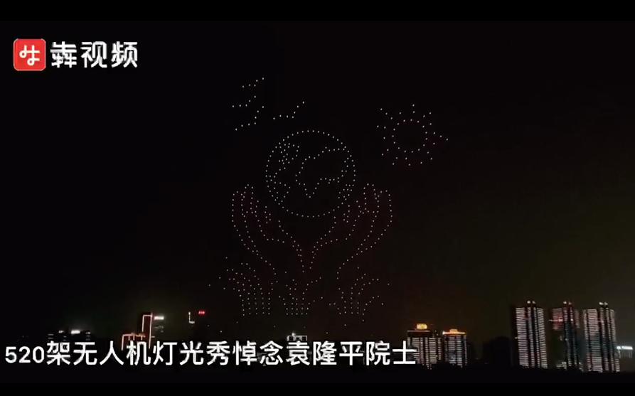 长沙520架无人机组成袁隆平院士画像送别袁爷爷