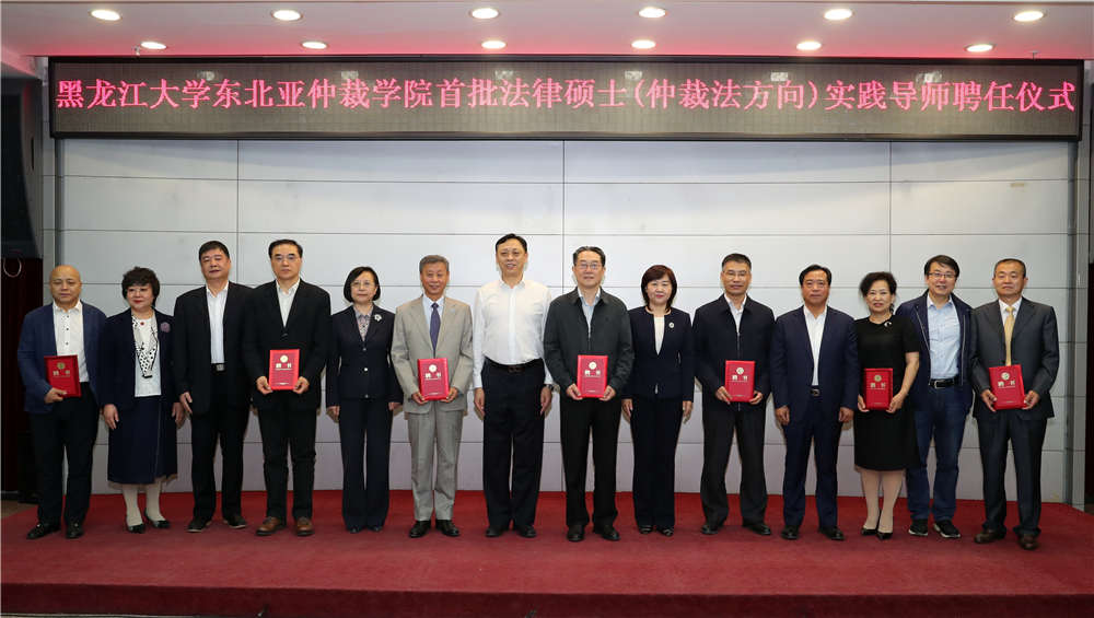 黑龙江大学东北亚仲裁学院举行首批法律硕士校外实践导师聘任仪式