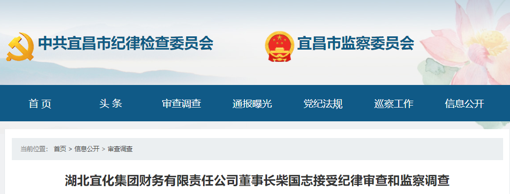 湖北宜化集团财务有限责任公司董事长柴国志涉嫌严重违纪和职务违法