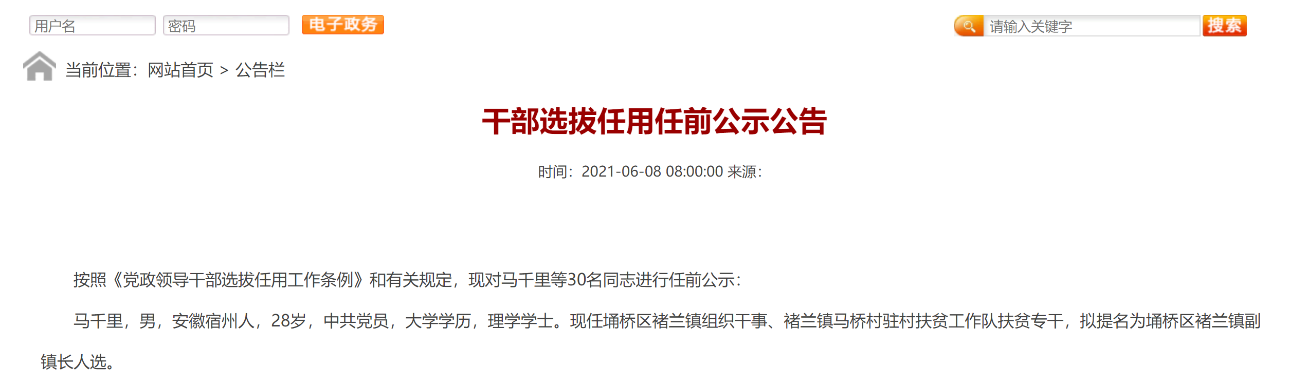 2021年6月7日,中共宿州市埇桥区委组织部发布干部任前公示公告,具体如