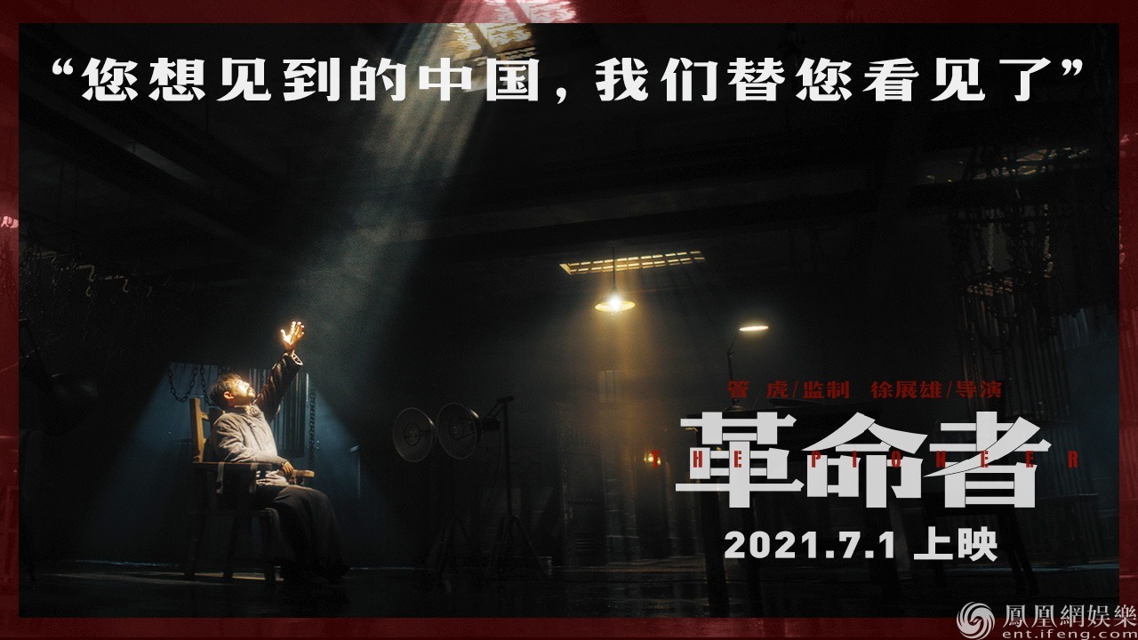 "建党百年"献礼影片《革命者》"我看见"预告高燃催泪