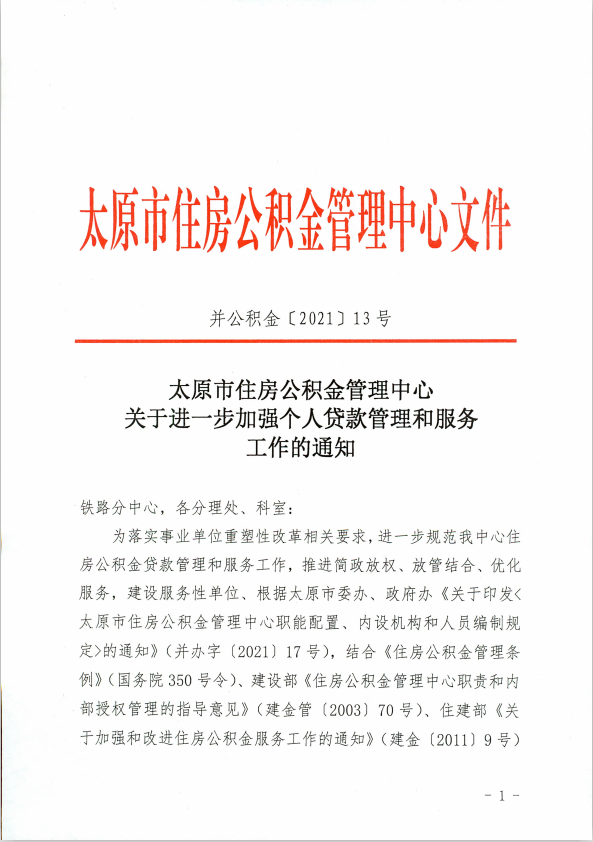 2021年5月31日太原市住房公积金管理中心八,为满足贷款职工的不同需求