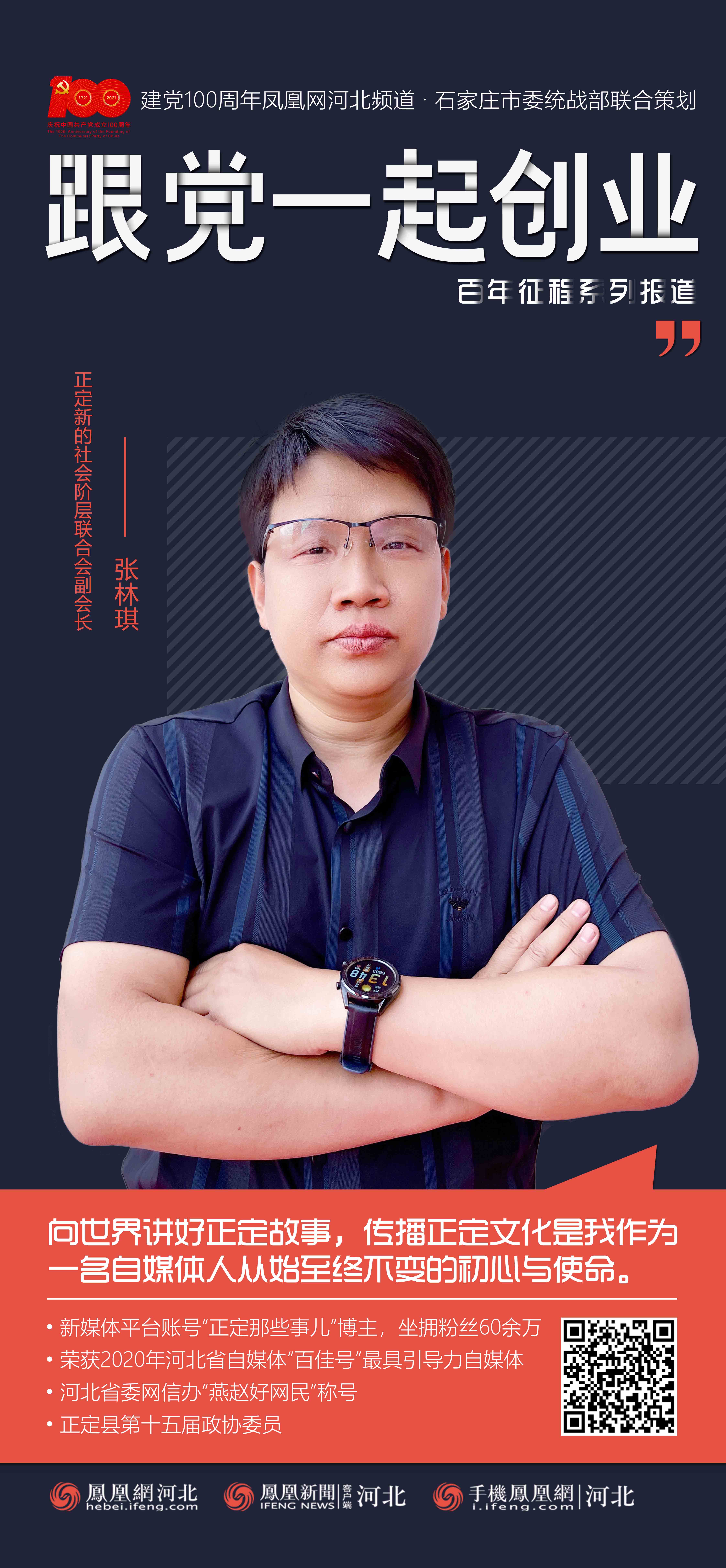 跟党一起创业张林琪做自媒体正能量的传播者