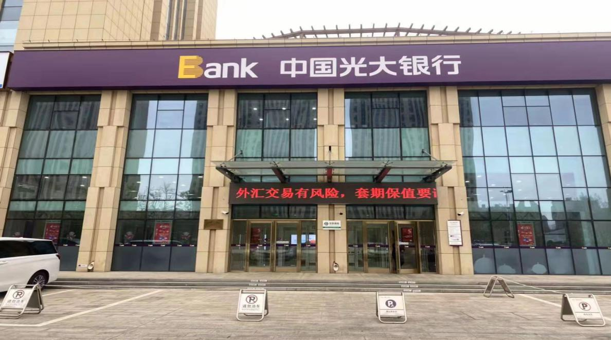 中国光大银行济南分行积极开展"企业外汇风险中性管理