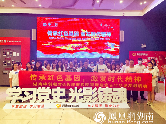 湖南中创教育长理继教院开展庆祝建党一百周年红色观影活动