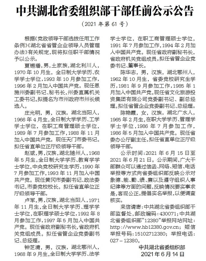 中共湖北省委组织部干部任前公示公告