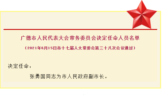 广德市人大决定任命人员名单 张勇国任副市长__凤凰网