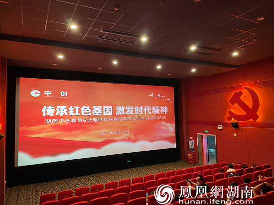 湖南中创教育长理继教院开展庆祝建党一百周年红色观影活动