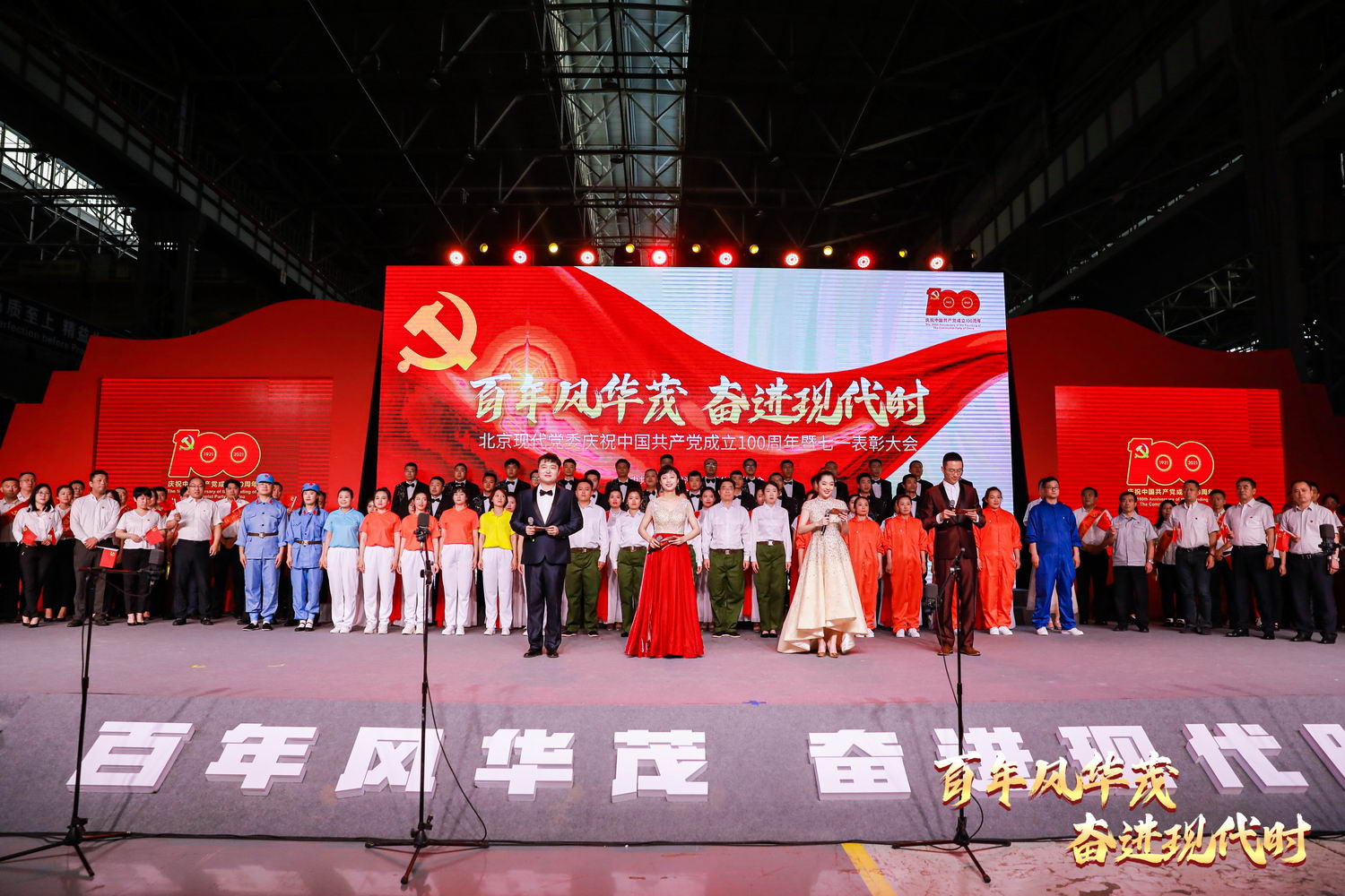 北京现代党委庆祝建党100周年暨七一表彰大会隆重召开