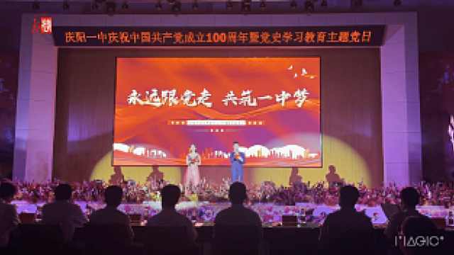 "永远跟党走 共筑一中梦"庆阳一中庆祝建党100周年文艺演出