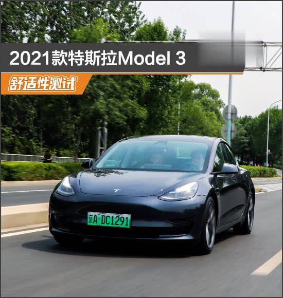 2021款特斯拉model 3舒适性测试报告