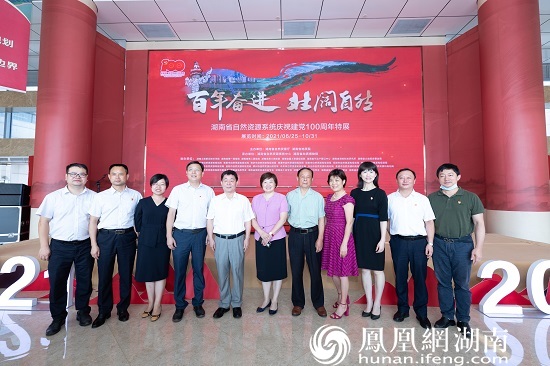 湖南省自然资源系统庆祝建党100周年特展开幕