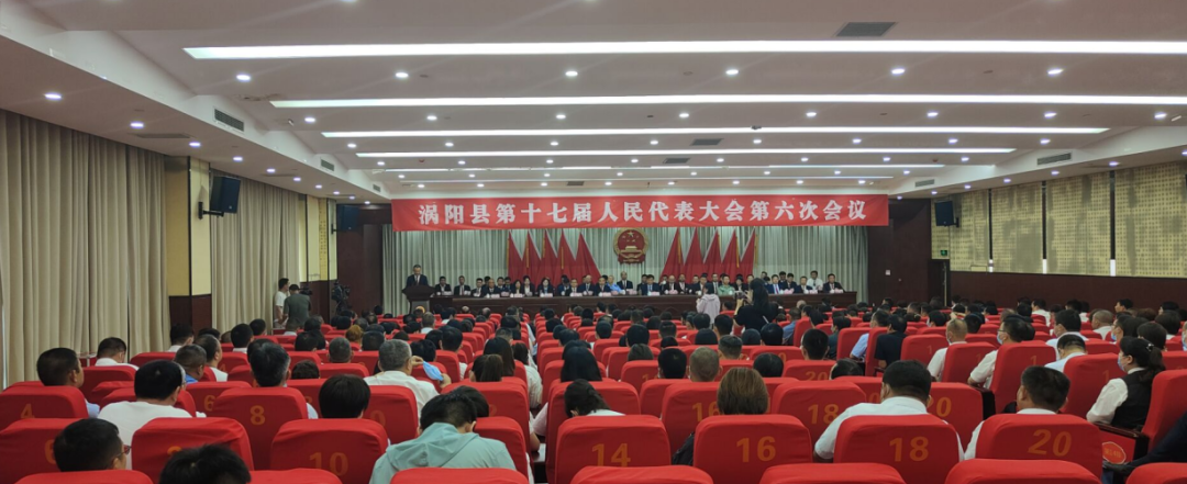6月29日,涡阳县第十七届人民代表大会第六次会议在县委党校第一报告厅