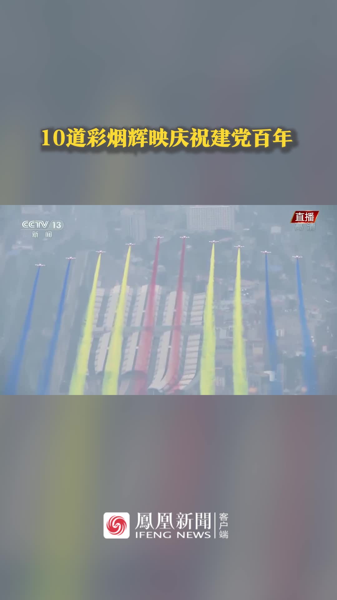 10道彩烟辉映庆祝建党百年