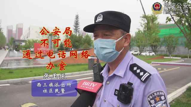 海淀警方击退电信诈骗假警察