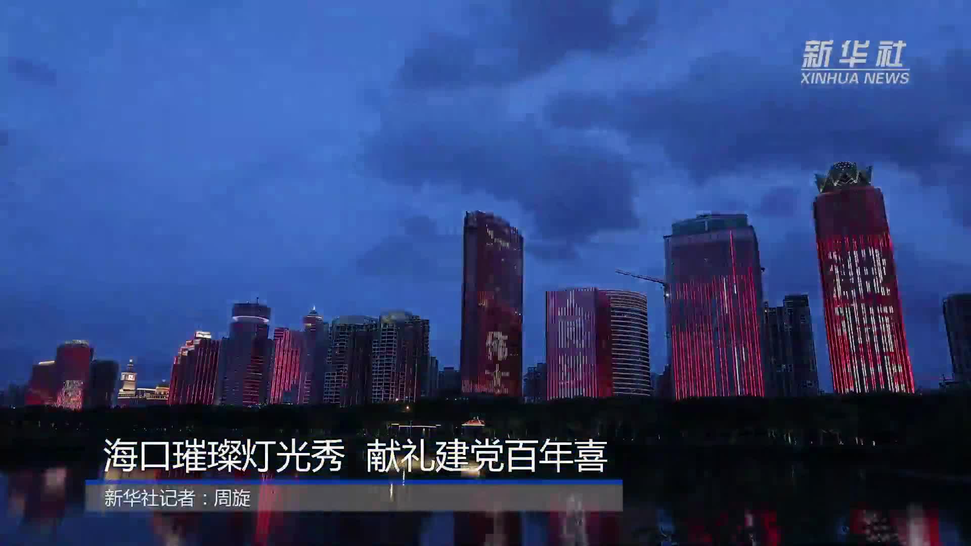 海口璀璨灯光秀献礼建党百年喜