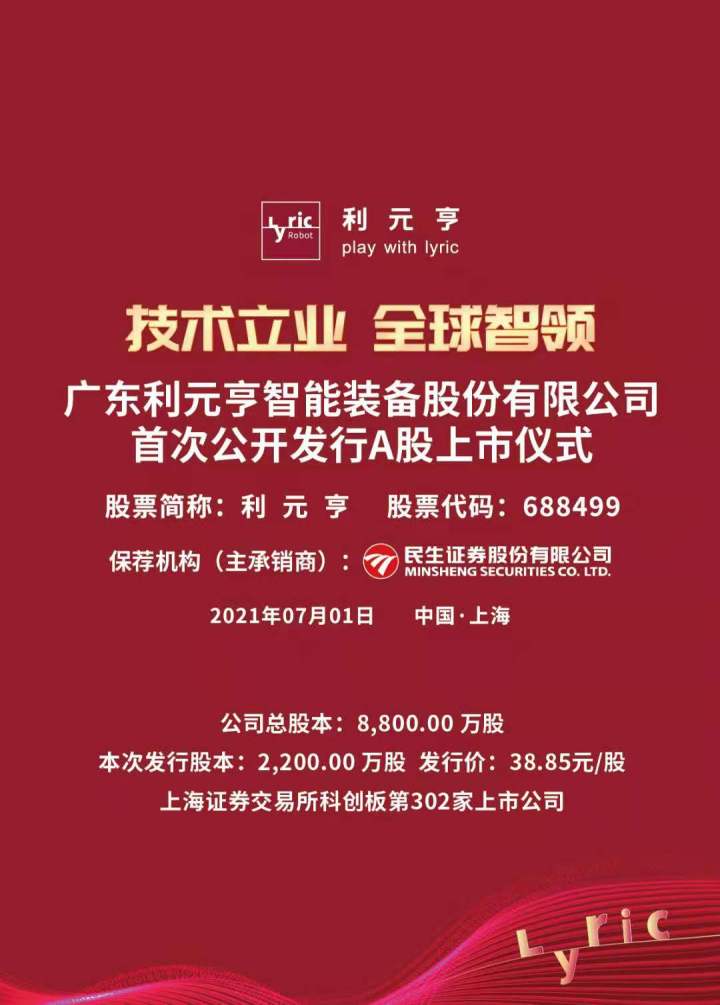 惠州今年第3家a股上市制造业企业利元亨今日上市