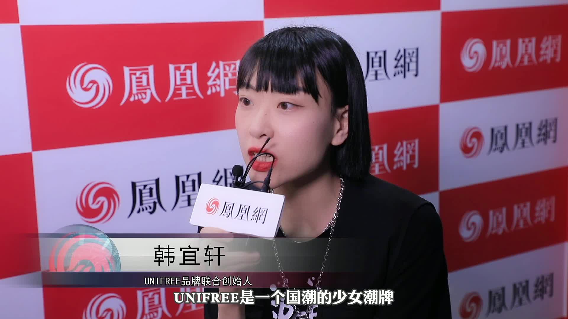 专访unifree联合创始人韩宜轩