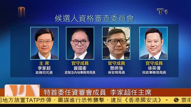 粤语报道|香港特首委任资审会成员 李家超任主席