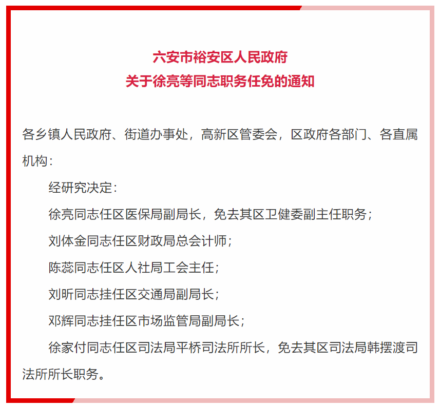 最新六安裕安区发布一批干部人事任免