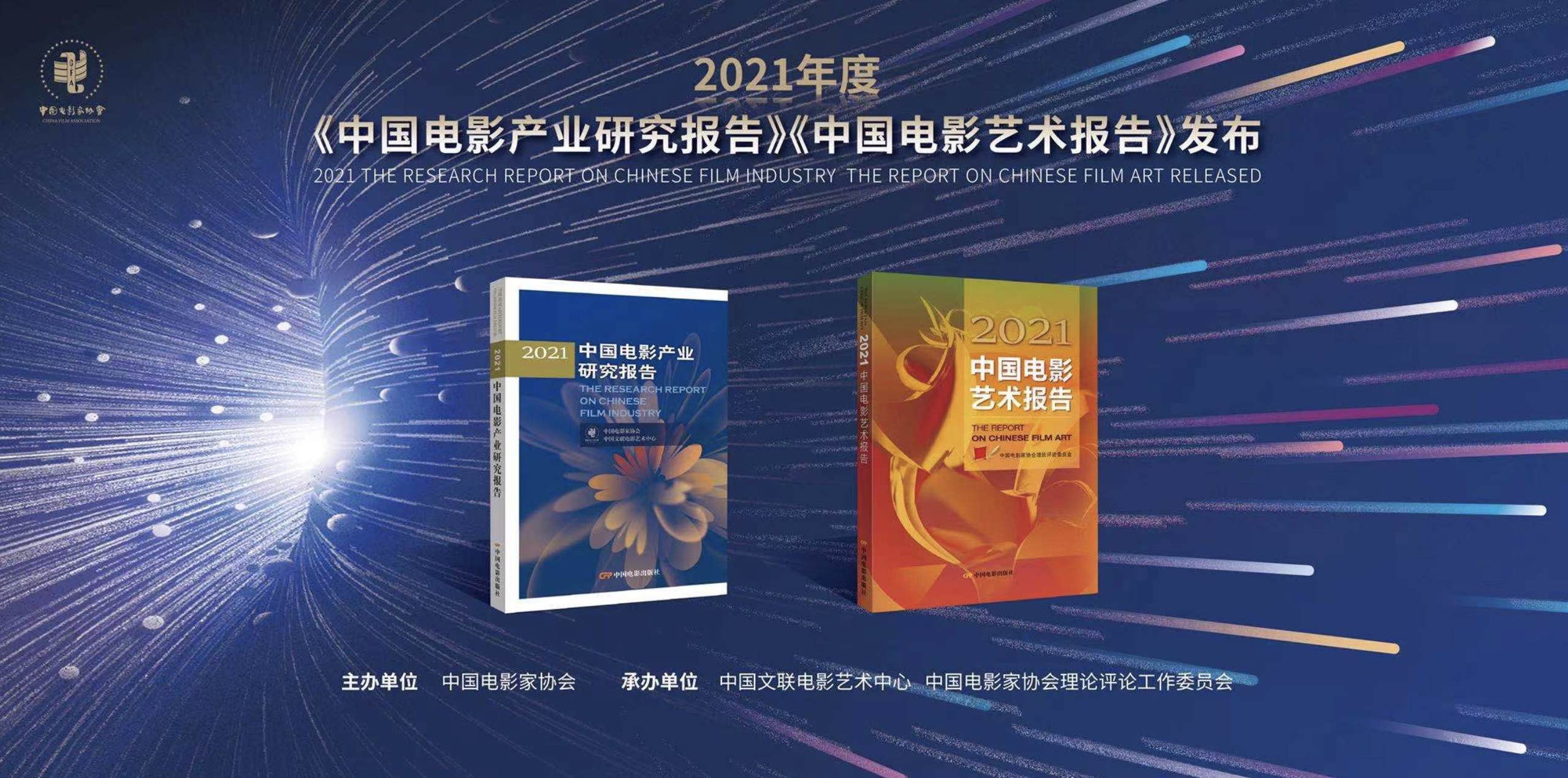 2021中国电影产业及艺术发展论坛举办 会上发布两本重要论著