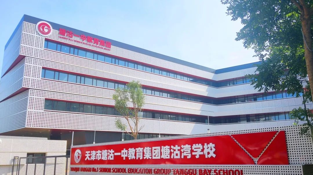 天津市塘沽一中教育集团塘沽湾学校(实景图)