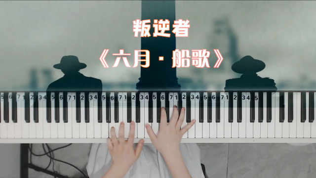 钢琴演奏《叛逆者》片头曲《六月船歌》柴可夫斯基