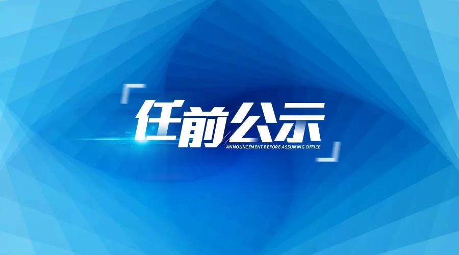 江苏省管领导干部任前公示7人拟任设区市委书记