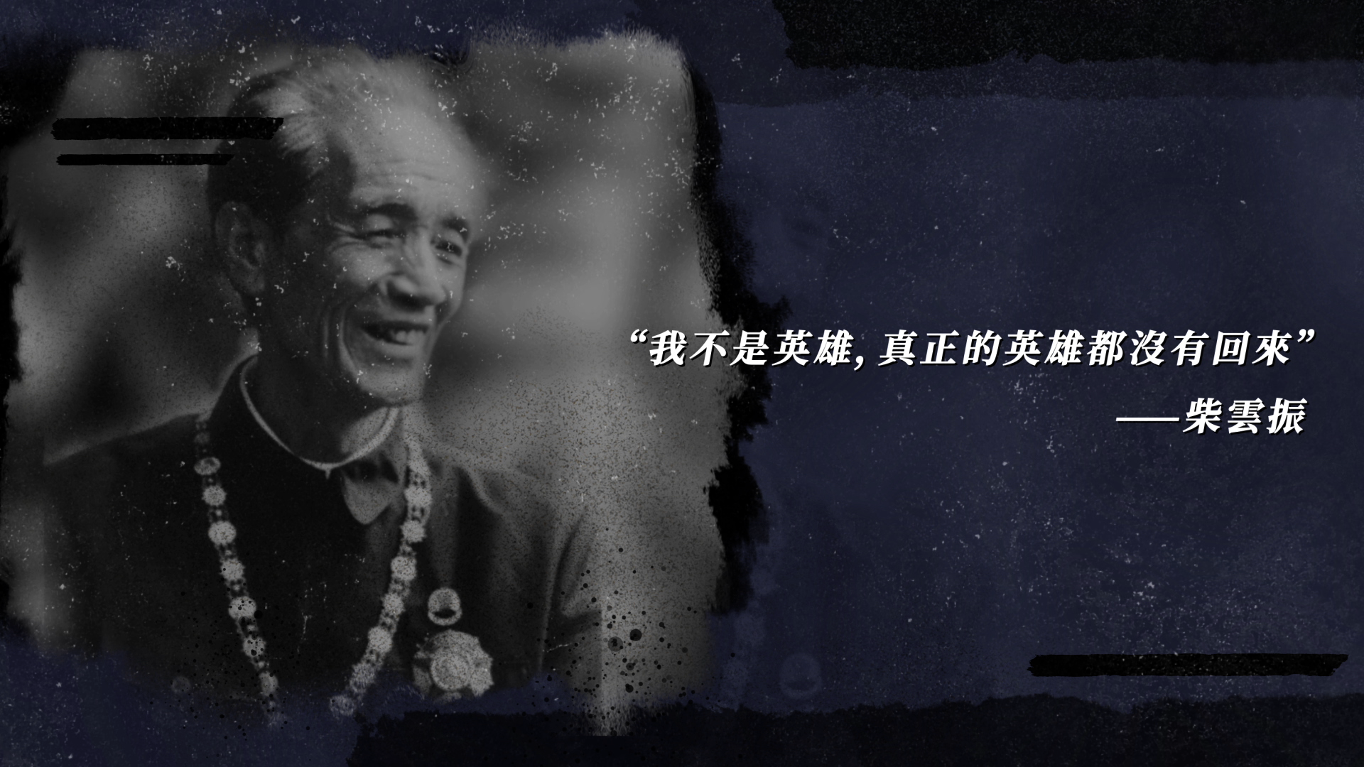 柴云振隐姓埋名三十年的一级战斗英雄