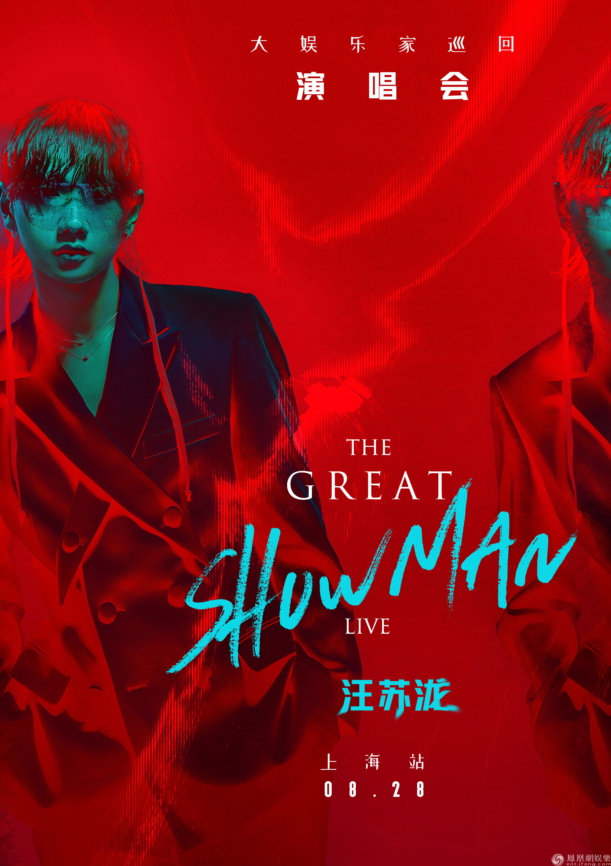 汪苏泷2021"大娱乐家"巡演启动 首站上海8月28日正式开唱