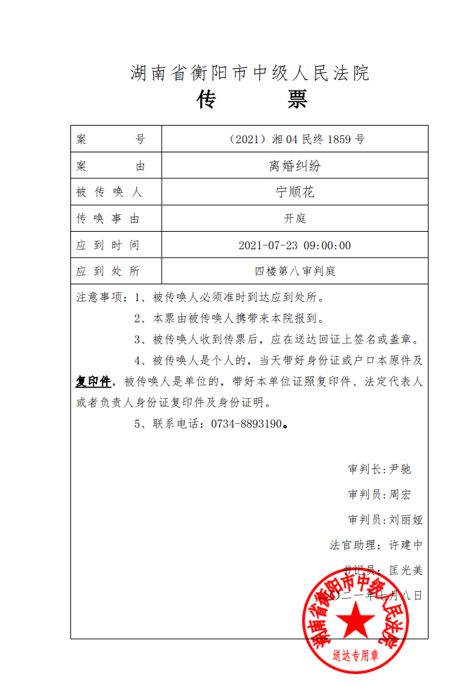 湖南省衡阳市中级人民法院传票.来源:宁顺花