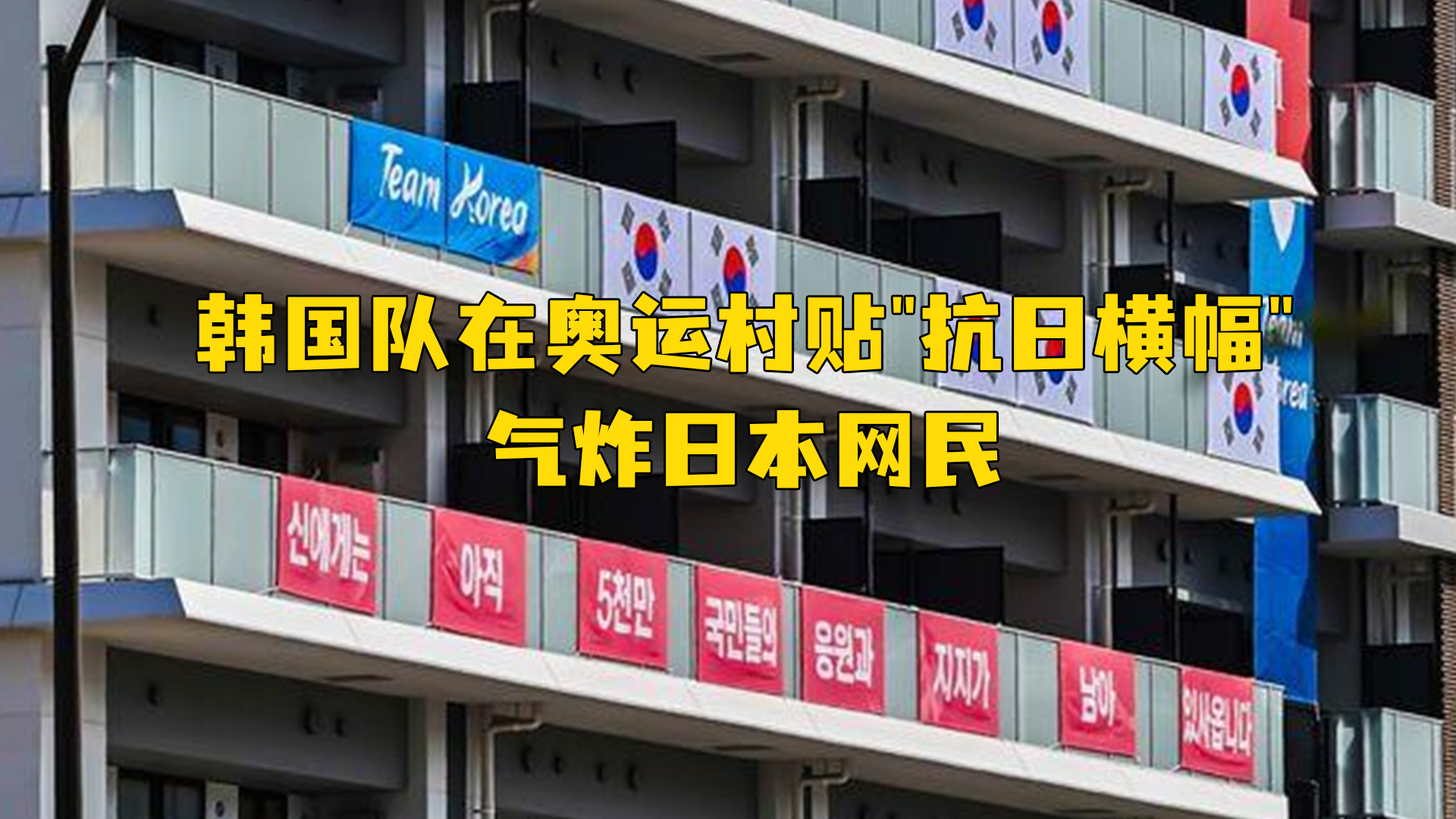 韩国队在奥运村贴抗日横幅气炸日本网民