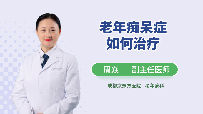 老年痴呆症如何治疗
