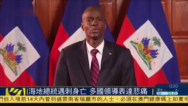 海地总统遇刺身亡多国领导表达悲痛
