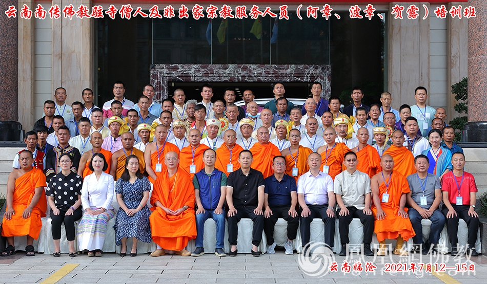 云南南传佛教驻寺僧人及非出家宗教服务人员培训班圆满