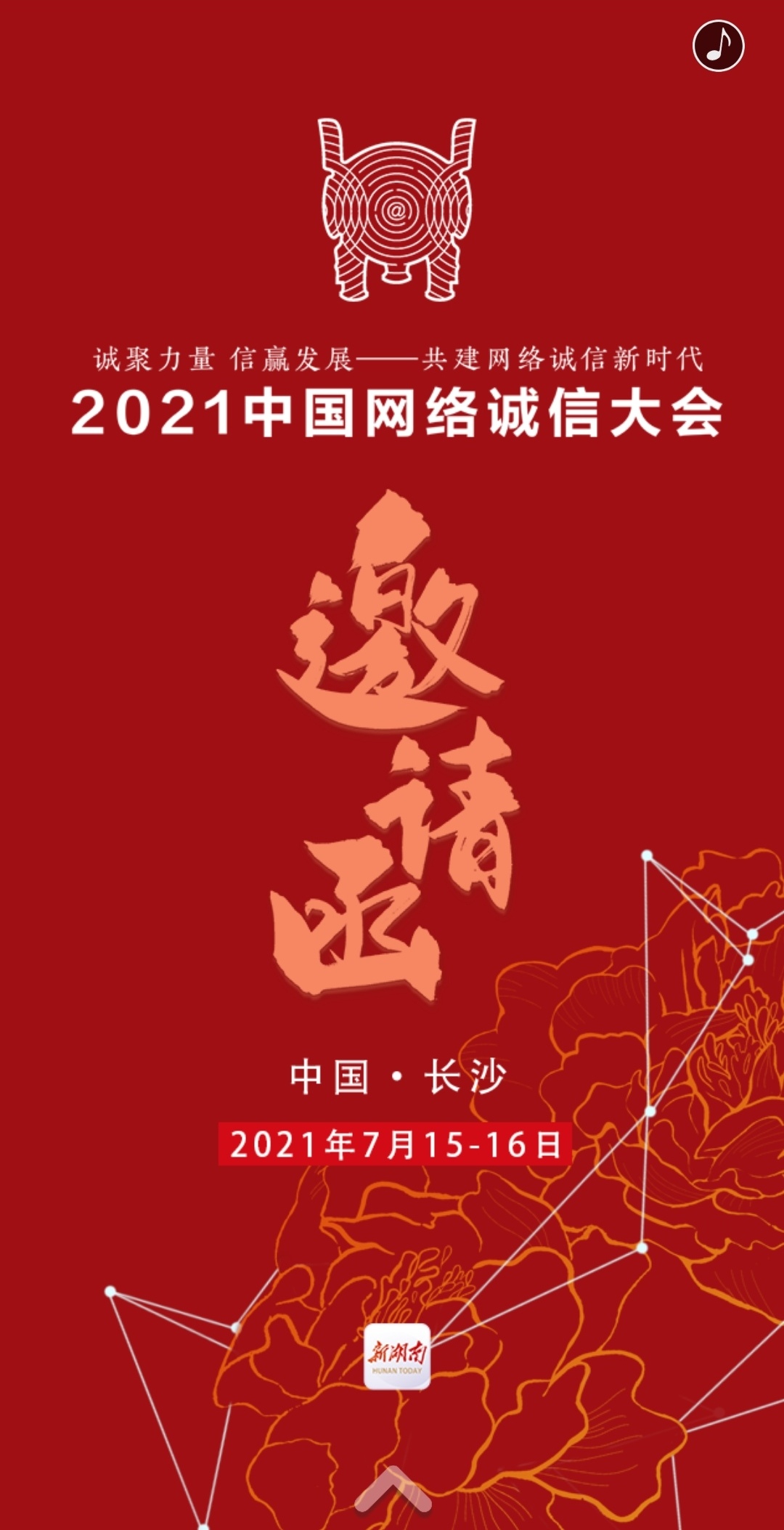 2021中国网络诚信大会邀请函