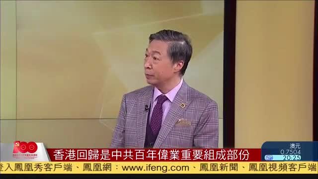 何亮亮:香港回归是中共百年伟业重要组成部份_凤凰网视频_凤凰网