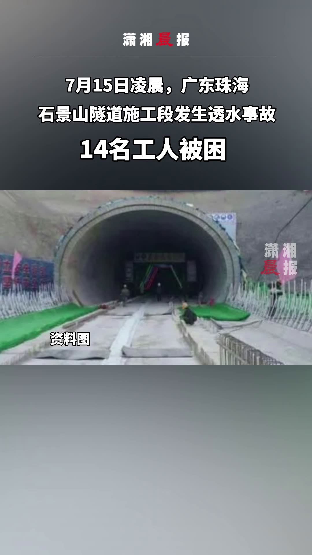 7月15日凌晨,广东珠海.石景山隧道施工段发生透水事故