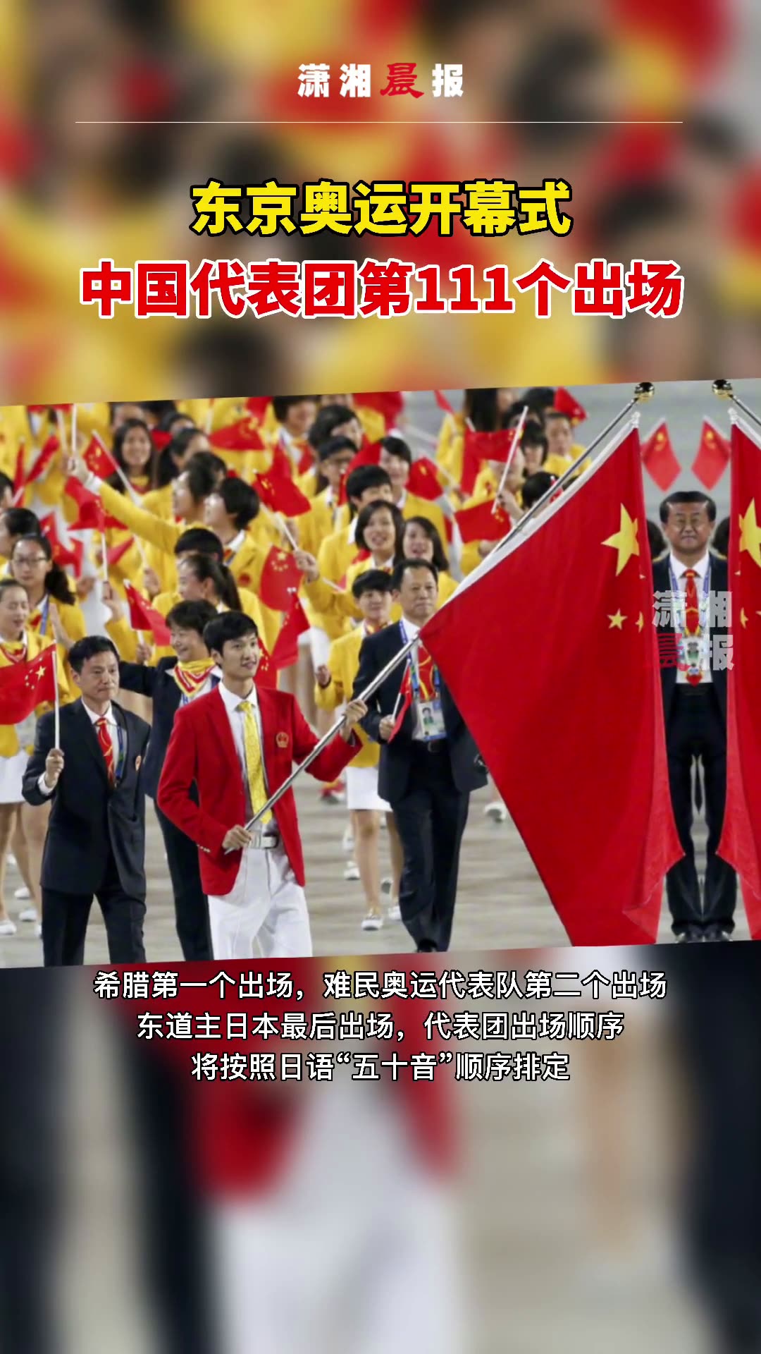 东京奥运开幕式出场顺序公布中国代表团第111个出场