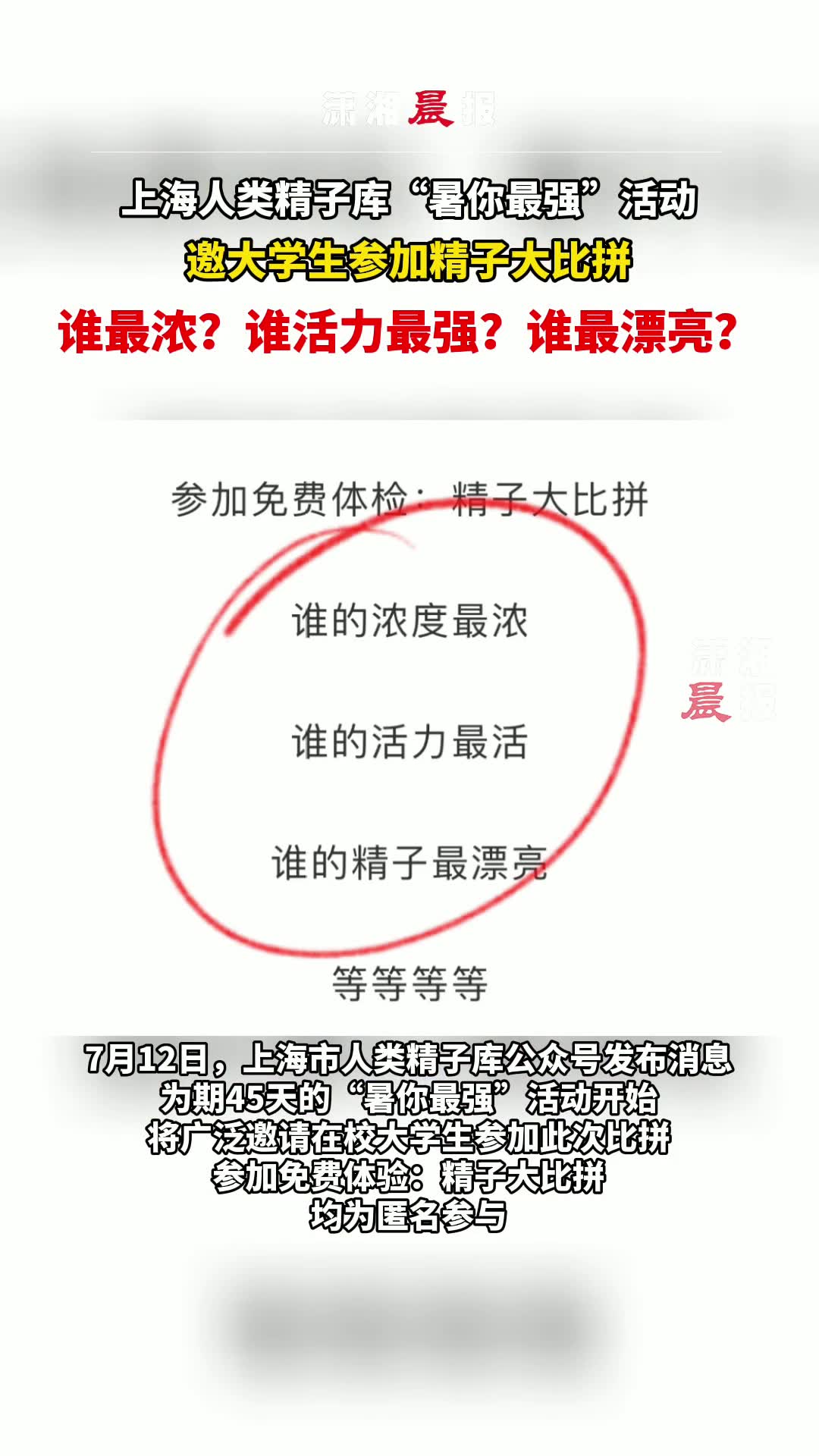 谁活力最强谁最漂亮上海人类精子库邀请在校大学生参加精子大比拼