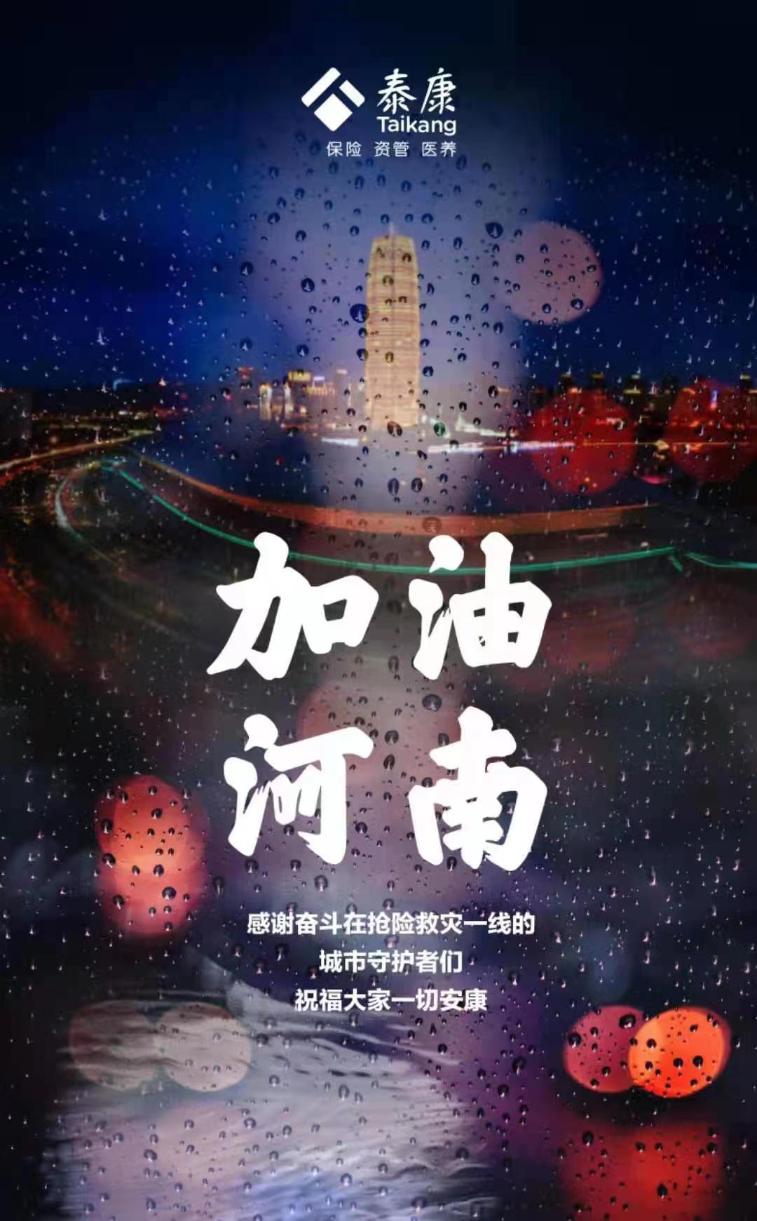 泰康捐赠5000万元,紧急驰援河南特大暴雨灾情