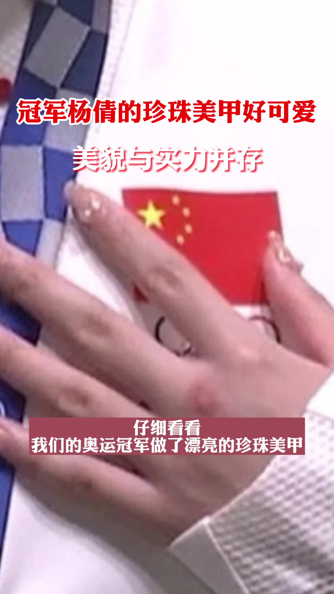 杨倩的珍珠美甲好可爱!这就是中国的00后奥运冠军