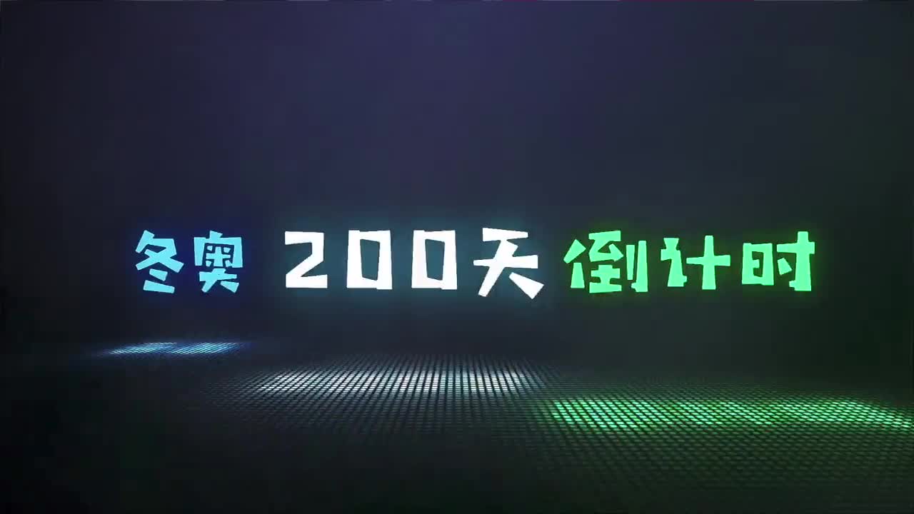 今天,2021年的第200天,也是北京冬奥会倒计时200天!